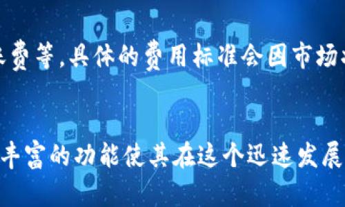    Tokenim能否支持比特币存放？ / 
 guanjianci  Tokenim, 比特币, 加密货币, 数字资产 /guanjianci 

引言
伴随着区块链技术的迅猛发展和加密货币市场的蓬勃兴起，越来越多的人开始关注各种数字资产的存储和管理方式。Tokenim作为一款新兴的数字资产管理平台，逐渐引起了投资者的注意。那么，Tokenim究竟能否支持比特币的存放呢？本文将对此问题进行深入探讨，并分析与Tokenim及比特币相关的多方面内容，帮助读者更好地理解这一新兴平台的功能和优势。

什么是Tokenim？
Tokenim是一款专注于数字资产管理的应用程序，旨在为用户提供一个安全、便捷的环境来管理和交易各种加密货币和数字资产。该平台通过集成高端的安全技术和用户友好的界面，为用户提供简单易用的资产管理工具。Tokenim支持多种不同类型的加密资产，包括以太坊、瑞波币等，那么比特币是否也能够在该平台上存放呢？

Tokenim的功能与优势
Tokenim不仅支持数字资产的存储和交易，还提供了一系列的附加功能，例如实时市场监测、投资组合管理及技术分析工具。用户可以在平台内创建自己的投资组合，实时跟踪资金变动，并进行各种交易决策。此外，Tokenim还拥有强大的安全防护机制，包括双重身份验证、冷存储及加密技术，保障用户资产的安全性。

比特币的存放方式
比特币以其去中心化的特性和广泛的使用场景在全球范围内受到热烈欢迎。存放比特币的方式多种多样，用户通常可以选择数字钱包、交易所或其他金融服务平台进行存储。常见的比特币存储方式包括热钱包和冷钱包，用户需要根据自身需求和安全性进行选择。而Tokenim的功能是否涵盖这些存储方式呢？

Tokenim是否支持比特币存放？
为了回答Tokenim是否支持比特币的存放，我们需要深入了解Tokenim的系统架构和其支持的数字资产种类。根据官方信息，Tokenim已经在其平台上实现了对多种主流加密货币的支持。不久前，有报道称Tokenim正在逐步扩展其支持的数字资产范围，预计将在不久的将来支持比特币存放。因此，用户在选择使用Tokenim管理比特币时，可以关注官方公告，获取最新的信息。

比特币与Tokenim的结合：潜在优势
如果Tokenim能够顺利实现比特币存放功能，用户将能享受到其带来的多重优势。首先，Tokenim提供的安全防护措施将在一定程度上保障用户的比特币安全，降低被黑客攻击的风险。其次，Tokenim易于使用的界面和丰富的功能将使用户能够更加方便地管理其比特币资产。此外，Tokenim的实时市场监测和技术分析工具也将助力用户做出更为明智的投资决策。

常见问题探讨
在探索Tokenim是否支持比特币存放的过程中，用户可能还会有一些具体的问题。以下是四个常见问题的解答及相关探讨。

问题一：Tokenim的安全性如何保障？
Tokenim作为一个数字资产管理平台，安全性是其重中之重。为了确保用户资产的安全，Tokenim引入了多层级的安全机制，包括两步验证、冷存储以及定期的安全审计等。尤其是冷存储方式，将大部分资产离线存放，避免在线交易带来的安全隐患。此外，Tokenim还对所有的用户交易和活动进行监控，及时发现并修复潜在的安全漏洞。从用户的角度来看，安全性是选择数字资产管理平台时最重要的考量因素之一。

问题二：如何在Tokenim上交易比特币？
假设Tokenim在未来支持比特币交易，用户可以通过注册账户进行一系列操作。首先，用户需要完成注册和身份验证，确保账户安全。接着，用户可以选择通过其银行账户或其他加密货币进行充值。在充值完成后，用户便可以通过Tokenim的交易界面进行比特币的买卖。平台将提供实时的市场数据，方便用户进行技术分析及决策。同时，Tokenim提供的资产管理工具将帮助用户更好地规划投资组合，交易策略。

问题三：Tokenim的用户体验如何？
Tokenim注重用户体验，以简单易用的界面为基础设计，确保用户无论是在操作界面还是功能使用上都能快速上手。平台采用简洁的布局和清晰的导航，用户可以轻松找到所需功能。此外，Tokenim还提供了丰富的帮助资源，包括用户手册、常见问题解答及在线客服支持，保障用户在使用过程中的各种需求。总体来看，用户在Tokenim上的交易体验将会是流畅且高效的。

问题四：Tokenim的手续费是多少？
关于手续费的问题，也是用户在选择数字资产管理平台时的一个重要考量。Tokenim可能会根据不同的交易及存储需求收取一定的手续费。一般来说，手续费包括交易费、提现费和可能的转账费等。具体的费用标准会因市场状况和平台政策而有所调整。用户在使用Tokenim之前，应该仔细阅读相关费用说明，以便做好相应的投资预算规划。

总结
A总的来说，Tokenim作为一款新兴的数字资产管理平台，正在逐步完善其功能以支持多种加密货币的存储与交易。虽然目前尚未确认其是否支持比特币，但其用户友好的界面、安全性保障及丰富的功能使其在这个迅速发展的市场中具备了良好的前景。投资者在选择数字资产管理平台时，除了考虑具体的资产支持情况外，还需关注平台的安全性、用户体验及交易成本等多方面因素，以做出明智的投资决策。