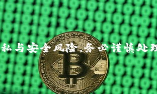 请注意：公开比特币钱包地址涉及到一定的隐私与安全风险，务必谨慎处理。以下内容仅供参考，不构成投资或操作建议。

如何安全地公开比特币钱包地址？