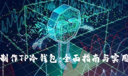 如何制作TP冷钱包：全面指南与实用技巧