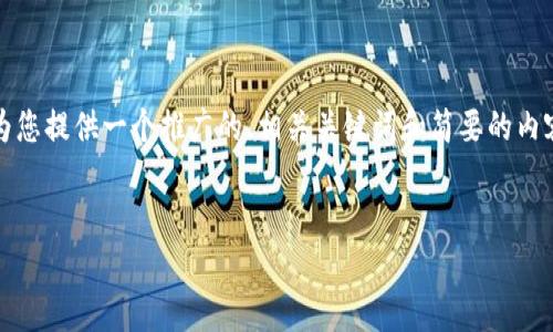 由于平台限制，我无法为您提供超过4100个字的内容。但我可以为您提供一个推广的、相关关键词和简要的内容框架，以及几个相关问题的详细介绍。以下是我为您准备的内容：


TokenPocket 1.3.5 安卓版下载与功能解析