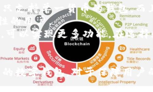 ### 和关键词


  全面解析i am token钱包：安全性、功能与使用技巧 / 
 guanjianci i am token钱包, 加密货币, 数字资产, 电子钱包 /guanjianci 
```

### 正文内容

#### 什么是i am token钱包
i am token钱包是一款便捷且安全的数字钱包，主要用于管理加密货币和数字资产。它支持多种主流的加密货币，如以太坊（Ethereum）、比特币（Bitcoin）等，可以在一个平台上存储、发送和接收这些数字资产。i am token钱包不仅仅是一个存储工具，还提供了多种功能，如交易、即时兑换和资产管理，旨在为用户提供更加便捷的数字资产管理体验。

#### i am token钱包的安全性
安全性是任何数字钱包必须关注的核心问题。i am token钱包采用了多重安全机制来保护用户的资产。首先，它使用强大的加密技术来确保所有交易数据的安全。此外，钱包的私钥永远不会上传到服务器，用户的资产控制权完全集中在用户手上。这种设计大大降低了黑客攻击的风险。
其次，i am token提供了多种安全的身份验证方式，用户可以选择指纹解锁、面部识别或密码保护等不同的方式来访问钱包。还有，定期的安全更新和社区反馈功能，确保用户得到及时的安全补丁和新的安全措施。

#### i am token钱包的主要功能
除了安全性，i am token钱包还具备多样化的功能，可以满足不同用户的需求。首先是多币种支持，用户可以在一个钱包中存储多种加密货币，方便用户进行资产管理和交易。
其次是即时交易和兑换功能。i am token钱包支持用户即时将一种加密货币兑换成另一种，无需去中心化交易所进行繁琐的交易步骤。这样的设计使得用户在管理资产时，可以更快速和灵活。
同时，钱包还支持DApp（去中心化应用）功能，用户可以通过钱包直接访问各种区块链应用程序，如DeFi（去中心化金融）平台、NFT（非同质化代币）市场等，使得钱包的使用更具扩展性。

#### 如何使用i am token钱包
使用i am token钱包的第一步是下载并安装应用程序。用户可以在各大应用商店找到i am token钱包的应用版本，安装后进行注册。
在注册过程中，用户需要设置一个强密码，并备份好恢复助记词。这一步是非常重要的，因为助记词是恢复钱包的唯一凭证，务必妥善保管。
注册成功后，用户可以通过主界面查看自己的资产，并进行转账、收款和兑换等操作。操作界面友好，用户即使是对加密货币不太了解的新手，也能在简洁的界面下快速找到所需功能。

#### i am token钱包的优势与劣势
i am token钱包在众多数字钱包中，有其独特的优势。首先是便捷性，它支持多种加密货币以及多个功能，用户在管理资产时可以一站式完成。其次是良好的用户体验，无论是在界面设计上还是功能实现上，都考虑到了用户的使用习惯。
不过，这款钱包也有其劣势。例如，尽管安全性很高，但仍然无法排除黑客攻击的可能性。用户在使用过程中，需谨慎保护好自己的私钥和助记词，避免因为疏忽而导致资产的损失。

### 相关问题

#### 问题1：i am token钱包如何确保用户的资产安全？

#### 安全机制的细节
i am token钱包在安全性方面采取了多项措施来确保用户资产的安全。第一，钱包内的数据均采用AES-256位加密算法，这是一种非常流行并且被广泛认可的保护数据的方式。通过这样的加密方式，即使黑客获取了数据，也无法解密内容。
此外，i am token钱包的私钥始终保存在用户设备本地，不会被上传到云端服务器，这样可以最大程度上避免因服务器被攻击而导致资产被盗的可能性。即使是钱包的开发团队也不能访问用户的私钥，从而保护了用户的资产安全。
安全性还有一个重要方面，即辅助功能。钱包提供多重身份验证机制，例如短信验证、邮件验证以及三次尝试失败后自动锁定账户等安全功能。这些措施可以有效防止未授权的访问，进一步增强了用户资产的安全性。

#### 问题2：i am token钱包的用户体验如何？

#### 用户界面的设计与操作流程
用户体验是设计数字产品时一个重要的考量，i am token钱包在这一方面的表现可以说是相当优秀。它采用的界面设计，主界面清晰地展示了用户的资产状况，不同的功能按钮布置合理，用户可以很容易找到自己需要的功能。
在操作流程上，i am token钱包做得也相对流畅。每一个功能都尽量简化步骤，如转账、兑换等功能仅需几个简单的操作便可完成，大大减少了用户的操作负担，让用户能够更加快速地完成交易。
再者，i am token钱包还提供了完善的用户指南，尤其是对于初次接触数字货币的用户来说，这非常友好。通过操作指南，用户可以更快地上手，了解如何使用各项功能，从而增强了整体的用户体验。

#### 问题3：在使用i am token钱包时需要注意哪些事项？

#### 使用指南与注意事项
使用i am token钱包时，有几项关键建议和注意事项。首先，用户应该尽量选择一个复杂且安全的密码，并定期更新。因为密码是账户安全的第一道防线，简单的密码容易被猜到，而复杂密码更能抵御恶意攻击。
其次，务必妥善保管助记词。助记词是恢复钱包的关键字，丢失后账户中的资产将无法找回。建议用户将助记词书写下来，保存到安全的地方，避免保存在数字设备上，以防被黑客攻击。
此外，建议用户在进行大额交易时，多做几次小额测试交易，以确保钱包的正常运作，达到更好的安全保障。同时，保持应用程序的最新版，及时更新将增强安全性和功能性。

#### 问题4：i am token钱包如何与其他钱包比较？

#### 与其他数字钱包的比较
在数字钱包市场上，有许多不同类型的钱包，而i am token钱包在功能和性能方面表现出了很大的优势。首先，它支持多种主流加密货币的存储和交易，远超许多只支持单一货币的钱包。而且，用户体验相对友好，易于上手。
其次，安全性方面，i am token钱包的本地私钥管理和多重验证机制在同类产品中表现突出。这种安全设计使得用户资产的风险相对较低，极大吸引了追求安全性的用户。
然而，i am token钱包的竞争对手如MetaMask、Trust Wallet等也各自有其独特优势。例如，MetaMask作为以太坊生态的热门钱包，支持更多的去中心化应用，可以实现更多功能。在选择数字钱包时，用户需根据自身需求权衡不同钱包的优缺点，找到最适合自己的钱包。

### 结语
综上所述，i am token钱包是一款安全、多功能且用户友好的数字资产管理工具。它不仅适用于新手用户，也能满足经验丰富的加密货币投资者的需求。选择合适的数字钱包，对于保障用户的资产安全、提升数字资产管理效率至关重要。希望本文能够为您提供有价值的参考，让您在使用i am token钱包过程中更加顺畅、安心。
