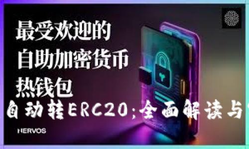 Tokenim自动转ERC20：全面解读与实践指南