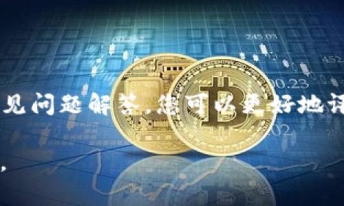 如何查看TP钱包中的池子是否已锁定？详细指南与常见问题解答

TP钱包, 池子锁定, 加密货币, 钱包安全/guanjianci

引言
在加密货币的世界中，流动性池（Liquidity Pool）是支持去中心化交易所（DEX）运营的重要组成部分。TP钱包作为一种便捷的去中心化钱包，不仅帮助用户存储和管理不同的数字资产，也提供了对流动性池的访问。但在参与流动性池之前，了解池子的锁定状态至关重要，因为这关系到用户的资产安全和投资风险。

什么是流动性池？
流动性池是用于集中资金以支持交易和借贷活动的合约。用户将加密资产存入流动性池，以换取交易费用和其他奖励。这些池子在去中心化金融（DeFi）中尤为重要，因为它们消除了传统市场中的中介角色，提高了交易的效率和透明度。

池子锁定的意义
池子锁定指的是在一定时间内，流动性池内的资金无法被取出或转移。这种机制主要是为了防止项目方随意提取资金，从而保护投资者的利益。因此，对于参与流动性池的用户而言，了解其是否锁定是非常重要的一环。

如何查看TP钱包中池子的锁定状态
要查看TP钱包中的流动性池是否已锁定，用户可以遵循以下步骤：
ol
listrong打开TP钱包：/strong首先，确保您已经安装并打开TP钱包，登录您的账户。/li
listrong查找流动性池：/strong在TP钱包首页，您可以点击“DApp”选项，寻找您想要查看的流动性池。常见的平台包括Uniswap和PancakeSwap等。/li
listrong查看池子信息：/strong进入流动性池后，您会看到关于该池的详细信息，包括当前的流动性、交易量和锁定状态。通常，锁定状态会有明显标识。/li
listrong使用分析工具：/strong有些去中心化应用（DApp）会提供额外的分析工具，用户可以利用这些工具查看流动性池的锁定情况及其他相关数据。/li
/ol

常见问题解答

h41. 如何判断一个流动性池是否值得投资？/h4
投资于流动性池需要谨慎，判断一个池子是否值得投资可以参考以下几个要点：
ul
listrong开发团队的背景：/strong查看开发团队的资历和信誉，是否有成功的项目经验。/li
listrong社区反馈：/strong参与项目的社区反馈可以提供真实的使用体验和警示。/li
listrong审计报告：/strong确保流动性池经过权威审计机构的审核，减少智能合约漏洞风险。/li
listrong锁定状态：/strong如前所述，查看流动性池的锁定状态是非常重要的，确保资金不会被随意提取。/li
/ul

h42. TP钱包的安全性如何？/h4
TP钱包是一款受到广泛使用的去中心化钱包，安全性较高，但用户也需采取一定的安全措施：
ul
listrong私钥保护：/strongTP钱包使用私钥进行资产管理，务必妥善保管，不泄露给任何人。/li
listrong启用双重认证：/strong尽量启用双重认证功能，提高账户安全性。/li
listrong定期更新：/strong保持钱包和应用程序更新，以获得最新的安全补丁。/li
listrong小额试水：/strong首次投资时，可以通过小额资金试水，降低风险。/li
/ul

h43. 在流动性池中待多久比较合适？/h4
在流动性池中待的时间没有固定的标准，而是取决于多个因素：
ul
listrong项目发展：/strong关注项目的发展动态，有些项目在启动初期表现出色，但中期可能力度减弱。/li
listrong市场变化：/strong加密市场瞬息万变，投资者需及时应对市场变化，决定是否退出。/li
listrong自身风险承受能力：/strong根据个人的风险偏好来制定策略，谨慎行事。/li
/ul

h44. 如何确保流动性池的收益最大化？/h4
提高流动性池收益的方法包括：
ul
listrong选择高收益项目：/strong研究并选择那些提供更高流动性奖励的项目。/li
listrong加大流动性投入：/strong增加投入的流动性资金可以提高潜在的收益。/li
listrong使用跨平台工具：/strong使用一些跨平台的流动性工具，帮助您找到最佳收益池。/li
/ul

总结
了解流动性池的锁定状态是参与加密资产投资的重要环节。TP钱包作为一个去中心化钱包，提供了方便而安全的管理工具。通过上述指南和常见问题解答，您可以更好地评估流动性池的投资价值，确保资产的安全性与收益性。在进行任何投资操作之前，请务必深思熟虑，保持警惕。

这样一来，关于“TP钱包怎么看池子锁没锁”的详细指南便形成了，用户可以通过这一信息汇总来了解和参与流动性池，最大化自身的投资价值。