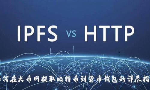 :
如何在火币网提取比特币到货币钱包的详尽指南