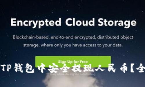 如何在TP钱包中安全提现人民币？全面指南