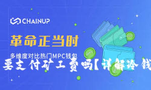 比特币转冷钱包需要支付矿工费吗？详解冷钱包使用与费用解析