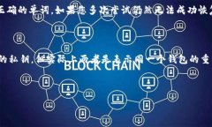    如何正确输入TP钱包助记词来恢复您