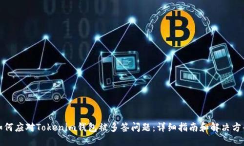 如何应对Tokenim钱包被多签问题：详细指南和解决方案