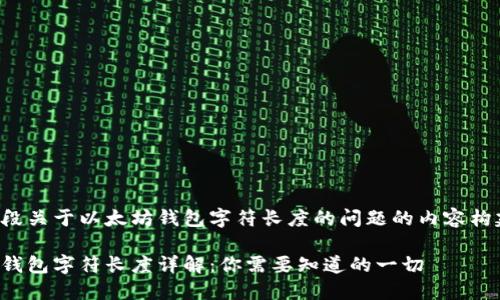 这是一段关于以太坊钱包字符长度的问题的内容构建示例：

以太坊钱包字符长度详解：你需要知道的一切