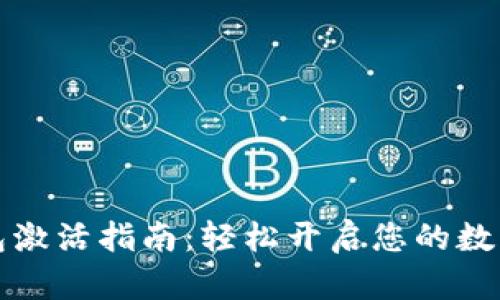 以太坊钱包激活指南：轻松开启您的数字资产之旅