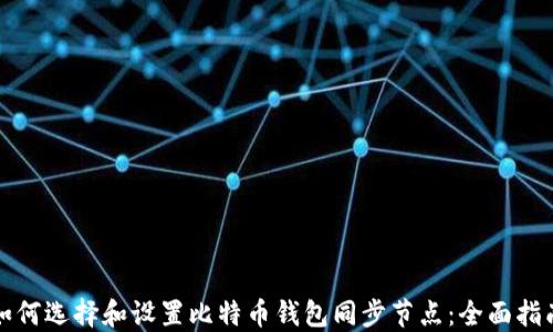如何选择和设置比特币钱包同步节点:全面指南
