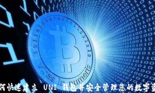 
如何快速建立 UNI 钱包并安全管理您的数字资产