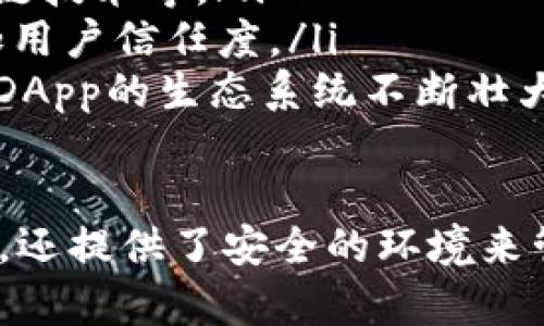 在讨论“TP钱包里面的DApp”时，我们首先要了解DApp这个词的含义以及它在TP钱包中的作用。以下是对DApp的定义及其在钱包应用中的重要性。

### DApp的定义

什么是DApp？
DApp，全称去中心化应用程序（Decentralized Application），是一种运行在区块链技术上的应用程序。与传统的应用程序不同，DApp不被单一的实体控制，而是由多个用户共同维护和运行，这种特性使得DApp具有更高的安全性和透明度。
一个DApp一般由智能合约和前端应用组成，智能合约运行在区块链上，负责逻辑处理和数据存储，而用户通过具有可访问性的界面与这些智能合约进行交互。这种设计使得DApp在数据安全、隐私保护等方面有着显著的优势。

### DApp的功能和特点

DApp的主要功能
DApp的应用范围非常广泛，包括但不限于金融服务、游戏、社交媒体、市场和身份认证等。它们通常具有以下几个主要功能：
ul
    listrong去中心化：/strong用户能够直接与区块链交互，不依赖第三方中介。/li
    listrong透明性：/strongDApp的代码是开源的，用户能够查看和验证其操作，以防止欺诈和腐败。/li
    listrong不可变性：/strong一旦部署在区块链上的合约和数据无法被更改，确保数据的完整性和可靠性。/li
    listrong自动执行：/strong智能合约将业务逻辑自动化，减少人工干预，提高效率。/li
/ul

### TP钱包与DApp的结合

TP钱包如何集成DApp？
TP钱包是一款热门的数字货币钱包，它支持多种区块链资产的管理。TP钱包之所以受欢迎，是因为它不仅能够安全存储用户的数字资产，还集成了DApp浏览器，使用户能够轻松访问各种去中心化应用。
在TP钱包中，用户可以通过DApp浏览器访问各种基于区块链的应用，进行交易、游戏等多种操作。例如，用户可以直接在钱包内使用去中心化金融（DeFi）应用进行借贷、交易和投资，而无需通过其他平台。

### TP钱包中的DApp使用方法

如何在TP钱包中访问DApp？
访问TP钱包中的DApp非常简单，以下是详细步骤：
ol
    li下载并安装最新版本的TP钱包应用。/li
    li创建或导入钱包，确保你有足够的数字货币在钱包中。/li
    li打开TP钱包，找到“DApp”选项，点击进入DApp浏览器。/li
    li在DApp浏览器中，你可以看到各种热门的DApp，包括DeFi、游戏、NFT等，各类项目都有详细的介绍和使用说明。/li
    li选择你想要使用的DApp，点击进入，按照页面提示操作即可。/li
/ol

### 可能相关的问题

1. 如何判断一个DApp的安全性？
2. 在TP钱包中使用DApp需要注意哪些风险？
3. DApp与传统应用程序相比有哪些优势和劣势？
4. 未来DApp的发展趋势是什么？

### 问题1：如何判断一个DApp的安全性？

在访问和使用DApp时，安全性是用户最关注的问题。为了判断一个DApp的安全性，可以参考以下几个方面：
ul
    listrong开发团队背景：/strong了解DApp的开发团队，查看他们的背景、经验以及以前的项目。知名团队通常开发出更安全、更可靠的DApp。/li
    listrong代码审核：/strong检查DApp的智能合约是否经过第三方安全审计，通常，经过审核的合约安全性会更高。/li
    listrong用户评价和社区反馈：/strong在相关论坛和社交媒体中查看用户对该DApp的评价，积极的用户反馈通常意味着更高的安全性和良好的用户体验。/li
    listrong交易记录查看：/strong观察DApp的交易记录，合法且频繁的交易通常表明该应用广受欢迎，且安全性较高。/li
/ul

### 问题2：在TP钱包中使用DApp需要注意哪些风险？

虽然TP钱包提供了极大的方便，但在使用DApp时依然存在多种潜在风险，包括：
ul
    listrong智能合约漏洞：/strong由于智能合约是一段代码，如果其中存在漏洞，攻击者可能会利用这些漏洞来窃取用户资产。因此，在选择DApp前，应确保它是经过审核的，并且有良好的安全记录。/li
    listrong钓鱼攻击：/strong用户必须小心黑暗网络中伪装成合法DApp的钓鱼网站，点击错误的链接可能会导致私钥泄露。/li
    listrong市场波动风险：/strongDApp中的数字资产价格波动非常剧烈，用户需要有风险意识，合理配置资产，避免因市场变化带来的损失。/li
    listrong技术门槛：/strong对于不熟悉区块链的用户来说，使用DApp可能会面临技术难度。因此，了解基本的区块链知识会对使用DApp有所帮助。/li
/ul

### 问题3：DApp与传统应用程序相比有哪些优势和劣势？

DApp与传统应用程序各有其优势与劣势，了解这些差异能够帮助用户选择更合适的应用。
ul
    listrong优势：/strong
        ul
            listrong去中心化：/strongDApp不依赖中心化服务器，减少了单点故障的风险。/li
            listrong用户主导：/strongDApp赋予用户更大的控制权，用户可以掌控自己的数据和资产。/li
            listrong隐私安全：/strongDApp能够通过加密技术保护用户隐私，用户的交易和数据不会被随意获取。/li
        /ul
    /li
    listrong劣势：/strong
        ul
            listrong用户体验：/strongDApp的用户体验通常不如传统应用流畅，用户可能需要适应新的操作方式。/li
            listrong技术支持：/strongDApp的技术支持相对较少，用户遇到问题时可能难以找到解决方案。/li
            listrong交易成本：/strongDApp运行在区块链上，进行交易时用户可能需要支付较高的交易费用，尤其是在网络拥堵时。/li
        /ul
    /li
/ul

### 问题4：未来DApp的发展趋势是什么？

随着区块链技术的不断进化，DApp在未来将会有更多的发展机会，以下是一些可能的发展趋势：
ul
    listrong主流化：/strongDApp将逐渐被更多用户接受，尤其是在金融、游戏等领域，将会有越来越多的企业和项目参与进来。/li
    listrong技术创新：/strong新技术的出现将改善DApp的用户体验和安全性，比如Layer 2解决方案和跨链技术等。/li
    listrong监管合规化：/strong未来可能会有更明确的监管政策出现，一些DApp可能会开始合规运营，增加用户信任度。/li
    listrong可扩展性：/strongDApp的设计将越来越注重可扩展性，各种新兴应用和功能的不断增加将推动DApp的生态系统不断壮大。/li
/ul

总之，DApp作为去中心化应用程序，正在逐步改变我们与应用互动的方式。TP钱包不仅简化了DApp的使用体验，还提供了安全的环境来管理数字资产。我们应当持续关注DApp的安全性、风险、优势和未来发展的趋势，以便更好地利用这一新兴技术。