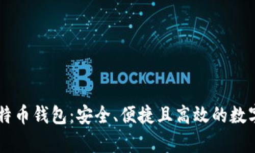 全面解析OK比特币钱包：安全、便捷且高效的数字资产管理利器