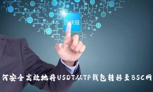 如何安全高效地将USDT从TP钱包转移至BSC网络