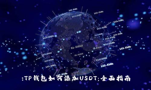 :TP钱包如何添加USDT：全面指南