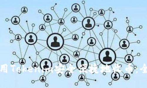 如何使用Tokenim安全便捷地收币：全面指南