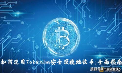 如何使用Tokenim安全便捷地收币：全面指南