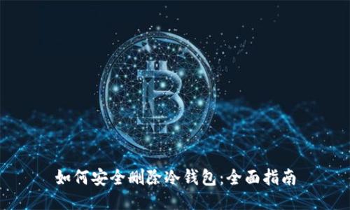 如何安全删除冷钱包：全面指南