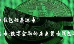 货币钱包的泰达币泰达币：数字金融的