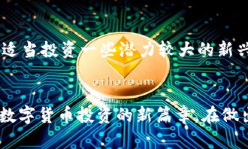    Plus Token 钱包：数字货币投资新选择  / 
 guanjianci  Plus Token, 钱包, 数字货币, 投资  /guanjianci 

### 引言
在数字货币快速发展的时代，钱包成为了保护和管理虚拟资产的重要工具。Plus Token钱包是其中一个受关注的选项，它不仅是一个简单的数字货币存储工具，更扮演着投资管理和社交网络的角色。本文将对此进行详细探讨，帮助用户全面了解Plus Token钱包的特性、优势以及其背后的数字货币。

### Plus Token钱包概述
Plus Token是一个基于区块链技术的钱包，它支持多种数字货币，比特币、以太坊等主流币种，同时也支持许多其他新兴币种。除了普通的钱包功能，Plus Token还结合了投资管理、社交功能和去中心化金融（DeFi）的特性。

#### 钱包的主要功能
1. **存储与管理**：Plus Token钱包支持多种货币，可以集中管理用户的数字资产，用户能够方便地进行资产转入和转出。
2. **安全性**：Plus Token在安全性上有诸多设计，包括私钥在用户设备本地生成和管理，用户可以通过设置复杂密码和启用两步验证提高账户安全。
3. **收益功能**：用户可以将资产存入Plus Token提供的理财产品中，赚取收益。这种收益模式吸引了许多投资者的兴趣。

### 投资与回报
Plus Token的一大亮点是其理财功能。用户可以通过钱包将其数字资产借给平台，以换取相应的收益。这种模式虽然可以为用户带来可观的收益，但也存在一定的风险。

#### 收益来源
Plus Token的收益主要来自于交易、借贷和其他金融服务。它利用自身的资源和市场机制，为用户提供相对稳定的回报。然而，用户在投资前需要对市场走向和项目背景进行深入调研，以降低投资风险。

#### 风险因素
1. **市场波动**：数字货币市场波动性较大，用户可能面临资产贬值的风险。
2. **平台风险**：虽然Plus Token在技术上较为成熟，但仍需关注该平台的运营合法性以及安全性。

### 如何使用Plus Token钱包
用户开始使用Plus Token钱包相对简单，以下是基本步骤：

1. **下载与安装**：用户首先需要在官方网站或者应用市场下载Plus Token钱包应用，安装到智能手机或其他设备上。
2. **创建账户**：用户打开应用，按照指引输入相关信息，创建账户。此过程中需妥善保管生成的私钥。
3. **入金与转账**：用户可以通过多种方式将资金转入Plus Token，也可以将其资产转出至其他钱包或交易所。

### 常见问题与解答

#### 问题一：Plus Token钱包的安全性如何？
安全性机制
安全性是用户选择钱包的重要标准。Plus Token在安全方面采用了一系列保护措施，包括但不限于：使用多重签名技术、私钥本地存储、为重要操作提供额外的身份验证等。此外，用户的资金和财务信息都经过加密处理，有效防止黑客攻击和信息泄露。

#### 问题二：Plus Token钱包是否值得投资？
投资前景分析
投资Plus Token的前景取决于市场趋势和用户对该项目的信赖度。尽管它提供了介入数字货币市场的良机，但潜在风险不可小觑。用户在决定投资之前应当进行充分的市场调研，关注业内资讯及用户反馈，综合评估项目的可靠性和长远发展前景。

#### 问题三：如何安全地使用Plus Token钱包？
安全使用建议
用户在使用Plus Token时需要注意几个方面的安全操作：设置强密码、启用双重身份验证、定期备份私钥和助记词，避免在公共网络下访问钱包，确保设备安全等。这些措施可以最大限度的减少用户资产的风险。

#### 问题四：如何选择合适的数字资产进行投资？
投资策略与建议
选择合适的数字资产需要综合考虑多种因素，例如市场趋势、项目团队、技术背景等。建议用户多样化投资组合，既包括主流币种也可以适当投资一些潜力较大的新兴币种，以分散风险。同时，要关注市场动态，调整投资策略应对变化。

### 结语
Plus Token钱包作为数字货币投资的重要工具，具有多方面的优势与风险。合理使用此工具，不仅能实现资产的安全存储，更可以开启数字货币投资的新篇章。在做出决策时，用户应充分了解市场风险，确保自身资产安全，为自己的投资之路保驾护航。