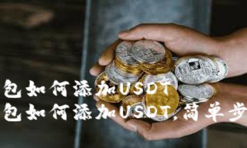 波场钱包如何添加USDT
波场钱包如何添加USDT，简单步骤指南