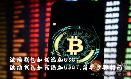 波场钱包如何添加USDT
波场钱包如何添加USDT，简单步骤指南