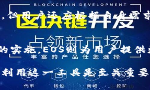 TP钱包里的以太钱包是什么网络？全面解读以太坊和区块链技术
keywordsTP钱包, 以太钱包, 以太坊, 区块链/keywords

TP钱包里的以太钱包是什么网络？全面解读以太坊和区块链技术

在现今数字货币交易的浪潮中，TP钱包因其用户友好的界面和强大的安全性而受到了广泛的关注和使用。其中，TP钱包内的以太钱包则是一个引人注目的部分。本文将深入探讨TP钱包中的以太钱包及其背后的以太坊网络，解析它是如何运作的，用户如何使用它，以及与区块链技术的关系。

1. 什么是TP钱包？
TP钱包是一款多功能的数字货币钱包，支持多种主流的加密货币，包括比特币、以太坊等。在这里，用户可以方便地存储、转移及管理自己的数字资产。TP钱包以其高安全性和易用性赢得了众多用户的信赖，成为数字货币投资和交易的热门工具。

2. 以太坊网络概述
以太坊是一个开源的区块链平台，允许开发者在其上构建各种去中心化的应用（DApps）。与比特币不同，以太坊不仅仅是一个数字货币，它还允许智能合约的运行，这使得以太坊在区块链技术中占据了重要的地位。

2.1 以太坊的工作原理
以太坊使用的是一种称为“工作量证明”的共识机制，依赖节点的算力来维持网络的安全性。在以太坊网络中，任何人都可以通过参与矿工操作来获取以太坊（ETH），这是该网络的原生代币，用户可以利用ETH进行交易、支付手续费或参与智能合约的执行。

2.2 以太坊的特性
以太坊的核心特性包括去中心化、安全性、可编程性和透明性。去中心化可以意味着没有中心化的管理者，风险分散。而智能合约则使得开发者可以创建更复杂的协议，这些协议在未经或不需信任的情况下，仍然可以自动执行，比传统模式更加高效。

3. TP钱包中的以太钱包是如何工作的
TP钱包中的以太钱包实际上是以太坊网络上一个地址，用户可以将ETH存储在这个地址中，进行交易和转账。用户通过TP钱包方便地进行以太坊的操作，比如发送ETH、接收ETH，以及与其他DApps进行互动。

3.1 创建以太钱包
用户只需下载TP钱包应用，并按照指示进行注册，即可生成一个以太钱包。在这个过程中，用户需要确保安全地备份自己的助记词和私钥，这些信息是访问钱包的唯一方式。

3.2 如何使用以太钱包
一旦创建完以太钱包，用户就可以开始管理自己的ETH资产。通过TP钱包，用户可以轻松地进行ETH的接收与发送，包括交易手续费的支付，甚至参与各种去中心化金融活动（DeFi）。用户只需在钱包内输入对方的地址及金额，便可完成交易。

4. 以太坊与区块链的关系
以太坊实际上是基于区块链技术构建的，因此了解区块链将有助于用户更好地理解以太坊。区块链是一个分布式的数据库，通过加密技术实现数据安全性和完整性。以太坊的设计使得每一个参与者都对整个网络拥有相同的控制权。

4.1 区块链的基本概念
区块链是一种结构化的数据存储方式，数据被分割成一个一个的区块，这些区块通过密码学方法相联，形成链条。由于任何人都可以访问区块链，且数据不可篡改，这使得区块链非常适合用于记录交易历史。

4.2 以太坊如何利用区块链技术
以太坊在区块链的基础上添加了智能合约功能，使得交易不仅仅局限于货币的转移，还扩展到了多种应用场景，包括去中心化金融（DeFi）、非同质化代币（NFT）等。用户可以在以太坊网络中创建智能合约，实现更复杂的业务逻辑。

5. 常见问题解答

问题一：TP钱包的安全性如何？
TP钱包的安全性可以从多个方面进行评估。首先，TP钱包采用了多层次的加密技术，确保用户的资产安全。其次，用户可以自行控制私钥，这使得用户不需要将资金储存在交易所，从而降低了资产被盗的风险。TP钱包还支持多重签名，进一步增强了资金管理的安全性。

问题二：以太坊网络的交易速度和费用如何？
以太坊网络的交易速度通常取决于网络的拥堵状况。在高峰时段，交易速度可能会有所下降。至于费用（Gas费），它是基于交易复杂程度和网络繁忙程度的，用户需要在交易前确认费用，避免高昂的手续费。此外，以太坊2.0的升级将会增强交易效率，降低费用，提升用户体验。

问题三：如何选择合适的钱包管理以太坊资产？
选择合适的钱包需要考虑多个因素，包括安全性、用户友好性、支持的资产种类及费用等。TP钱包因其安全与便捷被许多用户所青睐，但用户还应根据自身需求选择最适合的钱包。例如，对于重视安全的用户，可以考虑硬件钱包；而对易用性要求高的用户，TP钱包则是一个好选择。

问题四：以太坊如何与其他区块链技术进行比较？
以太坊与其他区块链技术如比特币、EOS等具有不同的特点。例如，比特币更专注于数字货币的价值储存，而以太坊则关注智能合约的实施。EOS则为用户提供更快的交易速度和更低的费用。每种区块链技术都有其独特的优势，用户应根据自己的需求进行选择。

综上所述，TP钱包的以太钱包建立在以太坊网络之上，为用户提供了一个安全、便捷的数字资产管理平台。理解以太坊及其网络对于利用这一工具是至关重要的。同时，随着区块链技术的不断发展，未来的数字资产管理将更加多样化和便捷。