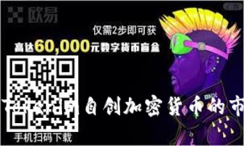 深入分析Tokenim自创加密货币的市场与潜力