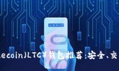 2023年最佳Litecoin（LTC）钱包推荐：安全