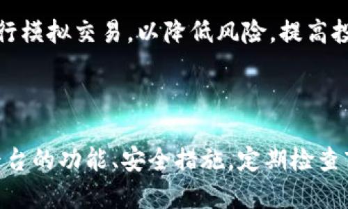 在Tokenim上投资资金安全吗？全面分析与建议

Tokenim, 投资安全, 加密货币, 风险管理/guanjianci

### 在Tokenim上投资资金安全吗？全面分析与建议

在当今数字化迅速发展的时代，加密货币和区块链技术越来越受到人们的关注与投资。Tokenim作为一款新兴的加密货币交易平台，吸引了大量用户的关注。那么把钱放在Tokenim上安全可靠吗？在本文中，我们将深入探讨这一问题，同时给出实用的建议，帮助用户安全有效地进行投资。

#### 1. 认识Tokenim平台

Tokenim是一个基于区块链技术的加密货币交易平台，为用户提供了交易、储存和管理数字资产的功能。平台提供多种加密货币的交易服务，包括比特币、以太坊、莱特币等，为用户的投资提供了丰富的选择。同时，Tokenim还承诺为用户提供一个安全、稳定的交易环境，确保用户的资金和数据安全。

### Tokenim的安全性分析

#### 2. 平台安全措施

Tokenim在安全性方面采取了多种措施，力求为用户提供一个安全可靠的交易平台。首先，Tokenim使用了行业领先的加密技术，确保用户的个人信息和资金安全。其次，平台采用双重身份验证（2FA）来增加账户的安全性。通过增加一个额外的安全步骤，即使黑客获取了用户的密码，也无法轻易进入账户。

此外，Tokenim还会定期对平台进行安全审计，及时修复潜在的漏洞和安全隐患。此外，平台的交易系统和钱包都是基于冷存储技术，即将资金存放在离线环境中，降低黑客攻击的风险，进一步确保用户资产的安全。

#### 3. 法规遵从和透明度

在选择投资平台时，合规性与透明度都是至关重要的因素。Tokenim声称遵循相关法规，努力实现对用户的透明度。这包括对用户要求提供的有关实名认证的信息进行监管，确保不向任何未成年用户提供服务，并遵循反洗钱和反恐怖融资的相关法律法规。

平台还会定期披露财务报告和交易数据，以保持与用户的信任关系。这种透明度不仅能够增强用户的信任感，还有助于保护用户的资金安全，从而提升整体的安全性。

### 投资风险分析

#### 4. 加密货币投资的风险

尽管Tokenim在安全性方面做了很多工作，但这并不意味着在平台上投资没有风险。首先，加密货币市场波动性极大，价格变化迅速。用户在投资时，需充分了解市场趋势，以做出明智的决策。加密货币的价值可以在短时间内飙升，也可以急速下降，投资者需具备相应的风险承受能力。

其次，虽然Tokenim采取了多种安全措施，但仍然无法完全排除所有风险。黑客攻击、平台故障等意外情况都可能导致用户资产损失。即使有保障措施，用户仍需谨慎行事，不可将全部资产投入同一项目或平台。

### 常见问题解答

#### 5. Tokenim的使用费用是怎样的？

使用Tokenim进行交易时，用户需了解平台可能收取的各种费用。这些费用包括交易手续费、提款手续费等。一般来说，具体费用设置会在平台的官方网站或用户协议中列出，用户在注册和使用前需详细阅读。

对于频繁交易的用户，可以选择一些有优惠措施的平台，减少手续费支出。同时用户也应注意不同种类的资产在交易过程中可能会有不同的费用结构，确保全面了解相关费用对于制定投资计划也非常重要。

#### 6. 如何安全地存储我的资金？

在Tokenim上存储资金时，用户应选择合适的存储方式。对于长期持有的资产，冷钱包是一种相对安全的选择。冷钱包将资产存储在离线环境中，极大地减少了网络攻击的风险。

此外，在创建账户时，请务必设置强密码并启用双重身份验证，以增强账户安全性。定期更改密码并保持个人设备的安全性，避免将重要信息泄露给不安全的网站或应用程序。

#### 7. 如果Tokenim发生故障，我该怎么办？

如平台发生故障或遇到无法访问的情况，用户需要先保持冷静，并检查Tokenim的官方网站或社交媒体，了解故障的性质和预计恢复时间。平台通常会通过这些渠道及时向用户通报情况。

在故障发生期间，用户不能进行交易或转账，此时应避免急于进行操作。若资产安全受到影响，用户需要根据平台提供的指引进行处理，并及时联系客户服务，了解更多的支持和帮助。

#### 8. Tokenim适合新手用户吗？

对于新手用户来说，Tokenim提供的界面相对友好，支持多种语言，便于用户上手。此外，Tokenim还设有新手引导及教学材料，帮助用户了解交易基础知识和平台功能。

然而，尽管如此，新手用户在投资前需谨慎评估自己的投资目标和风险承受能力。建议新手在进入市场前深入了解加密货币及其背后的技术，并尽可能多地进行模拟交易，以降低风险，提高投资成功率。

### 总结

在Tokenim上投资资金的安全性是一个重要且复杂的问题。虽然平台在安全防护方面做了许多努力，但用户仍需对加密货币的市场风险保持警惕。通过了解平台的功能、安全措施，定期检查市场动态，用户可以有效降低投资风险，获得更好的投资回报。同时，通过合理的风险管理策略，用户可以在Tokenim这个加密货币交易平台上更加安心地投资。