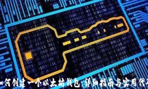 
如何创建一个以太坊钱包：详细指南与实用代码