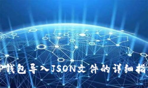 TP钱包导入JSON文件的详细指南