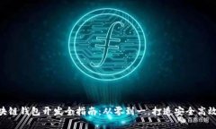 Tokenim区块链钱包开发全指南：从零到