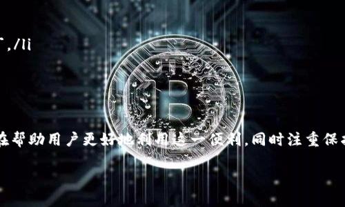 baioti如何在两台电脑上安全使用比特币钱包/baioti
比特币钱包, 两台电脑, 安全使用, 数字货币/guanjianci

在当今数字货币的时代，比特币作为一种重要的虚拟资产，吸引了越来越多的用户。而使用比特币钱包则是进行比特币交易、存储和管理的必要手段。有些用户可能会希望在两台电脑上使用同一个比特币钱包，这样可以更加灵活地进行资产管理。本文将详细介绍如何在两台电脑上安全地使用比特币钱包，并探讨相关的安全性、便捷性及使用流程。

为何选择在两台电脑上使用比特币钱包
在现代生活中，很多人拥有不止一台电脑，比如主机和笔记本电脑，或是工作与个人用机。但是为了便于管理和使用比特币钱包，选择在两台电脑上同时使用，确实会带来诸多便利。例如：
ul
    listrong灵活性：/strong用户可以根据不同的场合选择合适的设备进行交易和管理，不必一直依赖一台设备。/li
    listrong备份与冗余：/strong在一台电脑出现故障时，另一台电脑可以作为备份，帮助用户继续管理比特币钱包。/li
    listrong不同环境：/strong用户可以在不同时刻根据不同的网络环境和安全需求选择设备进行交易。/li
/ul

如何在两台电脑上设置比特币钱包
对于有意在两台电脑上使用比特币钱包的用户来说，首先需要确保两台设备都是安全的，并且已经安装了最新版本的比特币钱包软件。以下是具体的步骤：

h4步骤一：选择合适的钱包软件/h4
首先，你需要选择一个支持多平台的钱包软件。例如，常用的钱包软件有：
ul
    liExodus/li
    liElectrum/li
    liBitcoin Core/li
/ul
确保所选择的软件都具有强大的安全性和隐私保护功能。

h4步骤二：创建或导入钱包/h4
在第一台电脑上创建钱包后，按如下步骤在第二台电脑上导入钱包：
ul
    li打开钱包软件，选择「导入钱包」选项。/li
    li按照提示输入首次创建的助记词或私钥。这是钱包的安全基础，必须妥善保存，绝不要泄露给他人。/li
/ul
注意：若将第二台电脑的私钥或助记词透露给他人，可能会导致比特币资产的丢失。

h4步骤三：保持同步与更新/h4
在两台电脑上使用同一个钱包，必须保持软件的同步和数据的更新。确保无论在哪一台设备上，即使进行交易，也要及时更新其他设备上的钱包数据。

在两台电脑使用比特币钱包的安全性
双方使用同一比特币钱包时，安全性是用户需要重点考虑的问题。为了提高安全性，可以考虑以下几点：

h4安全措施一：使用强密码/h4
为比特币钱包设置一个强密码，可以有效防止未经授权的访问。选择包含大写字母、小写字母、数字和特殊符号的密码。

h4安全措施二：启用双重身份验证（2FA）/h4
如果钱包软件支持双重身份验证，建议务必启用。这样在每次登录或者进行交易时，都需要额外的身份验证，进一步增强安全性。

h4安全措施三：定期备份钱包/h4
经常为钱包文件和密钥进行备份，将其存储在安全的地方。可以选择外部硬盘、U盘或云存储，这样在电脑损坏或丢失的情况下，可以及时恢复。

用户在两台电脑上使用比特币钱包时常见问题

h4问题一：如何确保两个设备之间的数据同步？/h4
为了确保两台设备之间的数据能够正确同步，用户可以采取以下措施：
ul
    li定期检查交易记录：用户在一台电脑上交易后，需要在其他设备上同步，确保所有记录都保持一致。/li
    li使用云服务：如果钱包软件支持云备份，可以将钱包数据存放在云端，便于在任何设备上访问。/li
    li手动导出导入：在需要时，可以手动将一台电脑上的钱包文件导出，然后在另一台电脑上导入，确保两台电脑之间的数据一致。/li
/ul
当然，这种手动的方法相对繁琐，尤其是在进行频繁交易的情况下，因此用户应确保选择支持快速同步的比特币钱包软件。

h4问题二：如何应对设备丢失与盗窃？/h4
如果用户的任意一台设备不幸丢失或被盗，这可能意味着钱包资产的风险。为了应对这种情况，用户可以： 
ul
    li提前备份助记词和私钥：在设置钱包之初，就应备份助记词及私钥，并确保绝对安全，最好是将其写在纸上并存放在安全的地方。/li
    li使用冷钱包：考虑将部分比特币转移至冷钱包进行长期存储，冷钱包不连接互联网，因此更安全。/li
    li主动转移资产：若发现某台设备丢失，为确保资产安全，可以迅速将资产转移至新钱包中。/li
/ul
希望能够在资产安全方面反应迅速，能够及时采取行动，使自己尽量减少损失。

h4问题三：在两台电脑上如何进行交易？/h4
用户在两台电脑上进行比特币交易的方式相对简单，在这里提供一些指南：
ul
    li选择可信任的平台：确保所用的交易所是安全的，拥有良好的声誉和用户评价。/li
    li使用相同的账户：在两台电脑上使用相同的 wallet 地址与交易账户，以便在任意设备上发起交易。/li
    li保持网络连接安全：尽量选择安全的网络，例如家庭 WiFi，避免使用公共 WiFi。/li
/ul
在进行交易时，务必确保交易信息的准确性及安全性，发布交易请求后要核对错漏，以免出现不必要的损失。

h4问题四：怎样保证使用体验的顺畅与优质？/h4
为了提高用户在两台电脑上使用比特币钱包的体验，可以考虑以下方式：
ul
    li选择高效的钱包软件：选择响应迅速、操作简便的钱包软件，能够节省用户的时间。同时，开启自动更新功能，确保及时得到最新的功能和安全补丁。/li
    li保持操作系统与浏览器的更新：确保两台电脑的操作系统、浏览器保持最新版本，通常情况下新版本会更稳定和安全。/li
/ul
保持良好的习惯与设备维护，将保证用户在使用比特币钱包的过程中高效、顺畅，不容易出现麻烦。

总结来说，通过在两台电脑上使用比特币钱包，用户可以灵活地进行比特币的交易与管理，但与此同时，也需要高度关注安全问题。本文讨论的内容，旨在帮助用户更好地利用这一便利，同时注重保护个人资产安全。

无论如何，在数字货币日益普及的今天，用户都应保持警惕，采取必要的措施保障自己的资金安全。若您还有其他问题，欢迎在留言区提问。