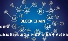 和关键词: 以太坊钱包内存不足的解决