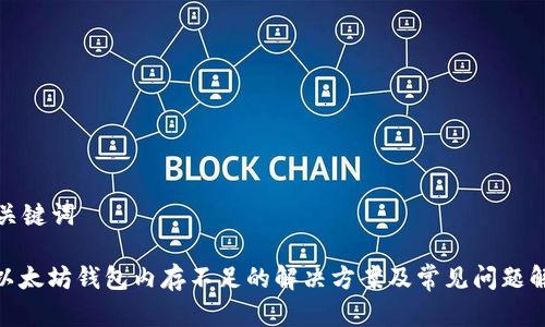 和关键词

: 以太坊钱包内存不足的解决方案及常见问题解析