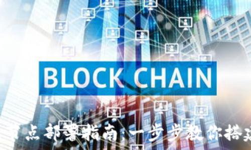   
TRC20 USDT钱包节点部署指南：一步步教你搭建安全高效的钱包