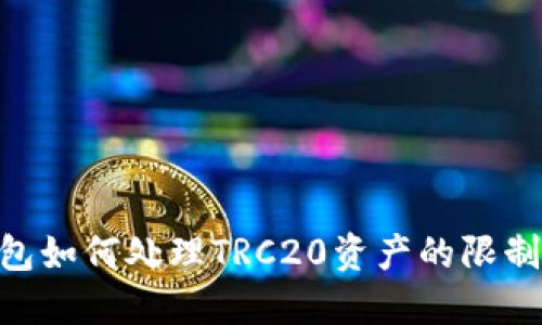 Tokenim钱包如何处理TRC20资产的限制及解决方法