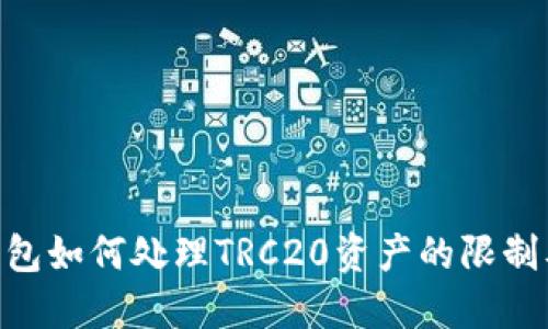 Tokenim钱包如何处理TRC20资产的限制及解决方法