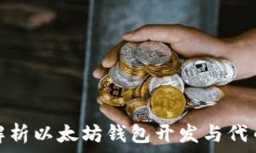   
全面解析以太坊钱包开发与代币创建