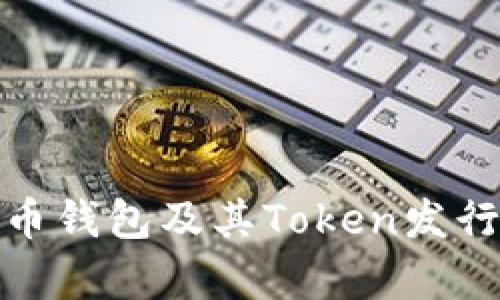 全面解析货币钱包及其Token发行的未来趋势