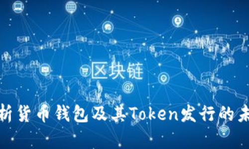 全面解析货币钱包及其Token发行的未来趋势