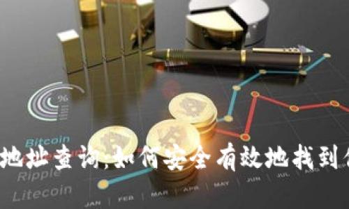 ERC20 USDT钱包地址查询：如何安全有效地找到你的USDT钱包信息