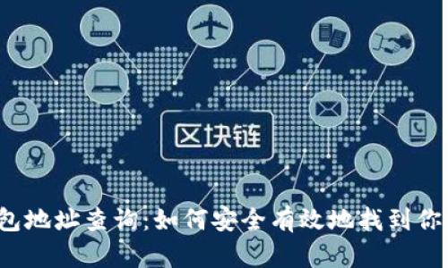 ERC20 USDT钱包地址查询：如何安全有效地找到你的USDT钱包信息