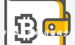 以太坊钱包同步可以暂停吗？详解同步