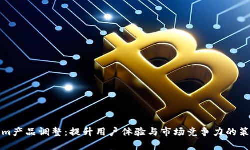 Tokenim产品调整：提升用户体验与市场竞争力的策略解析