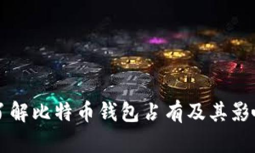 深入了解比特币钱包占有及其影响因素