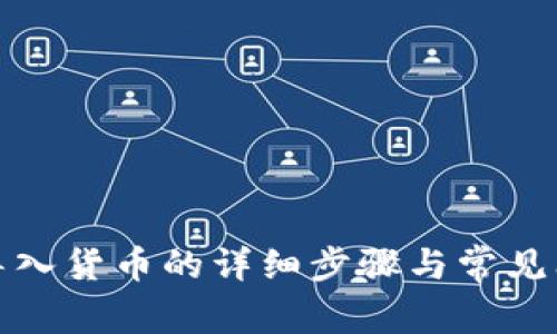TP钱包导入货币的详细步骤与常见问题解答