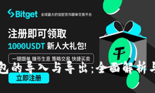 比特币钱包的导入与导出：全面解析与用户指南